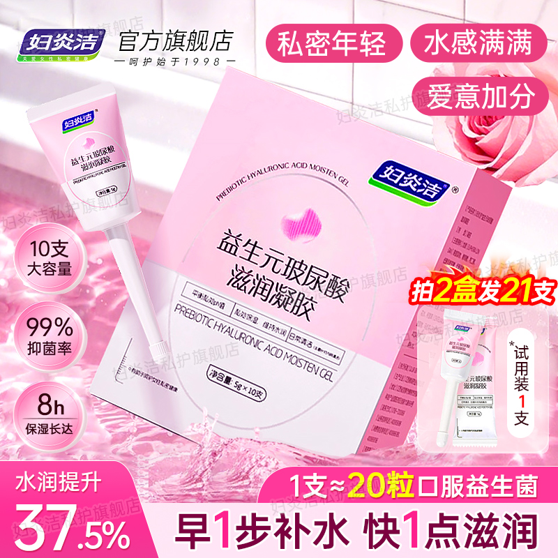 妇炎洁水润益生元玻尿酸私密凝胶