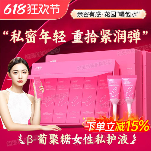 妇炎洁紧致凝胶私密处护理液抑菌保养女益生菌阴道干涩水透亮养护
