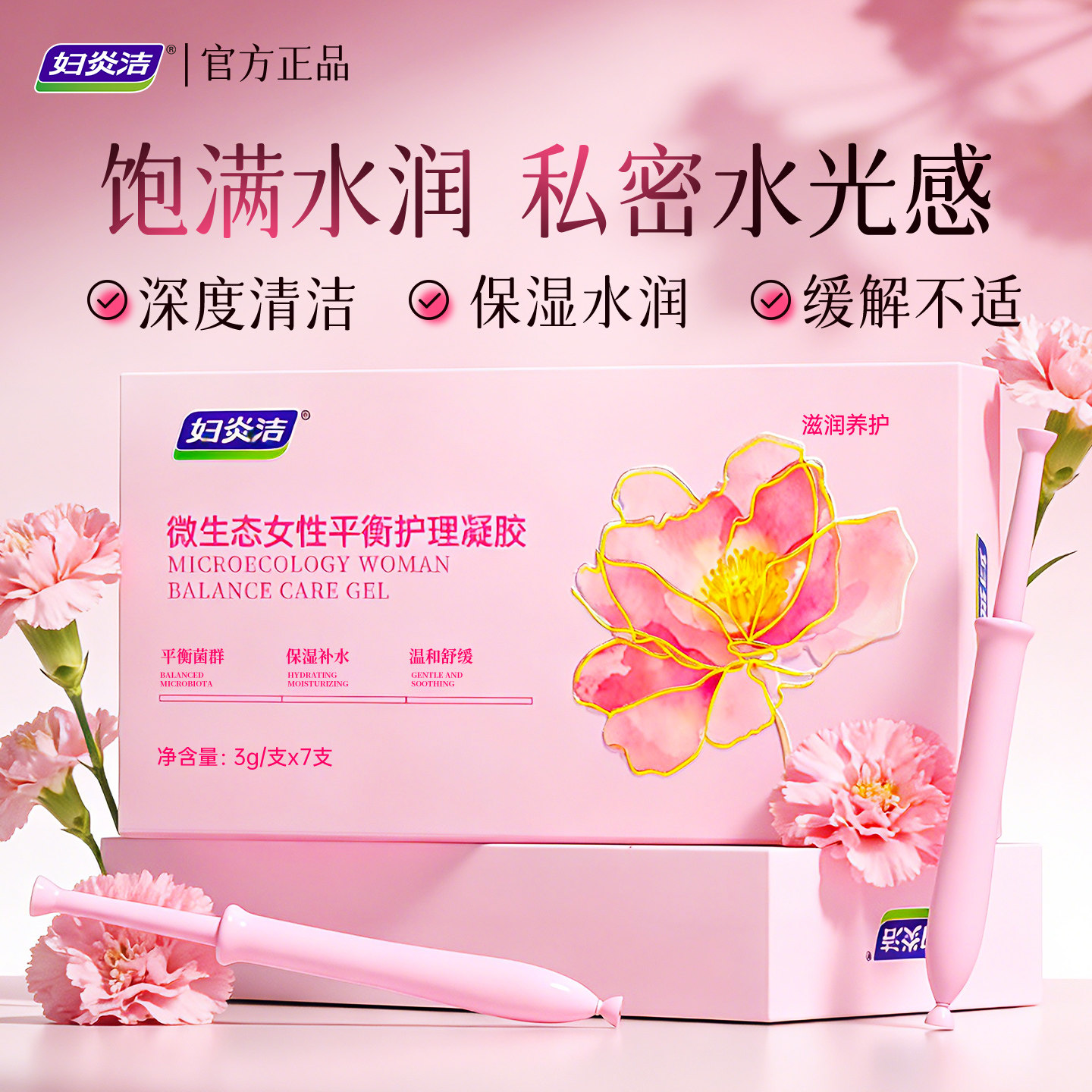 妇炎洁凝胶女私处保养益生元玻尿酸补水抑菌清洁祛味私密保湿护理