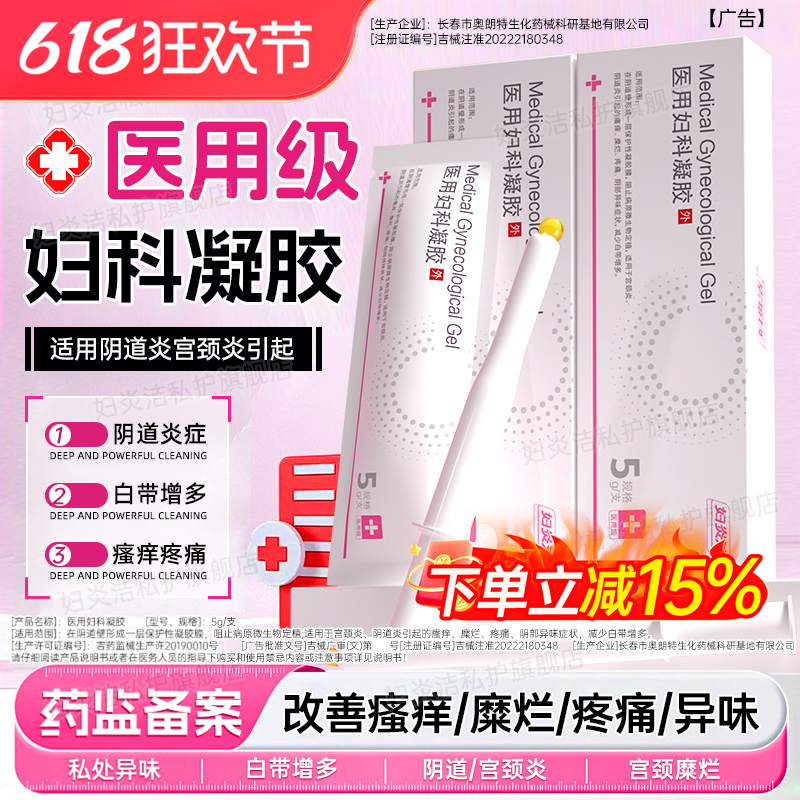 妇炎洁凝胶医用妇科阴道炎卡波姆宫颈白带多糜烂私处官方正品抑菌