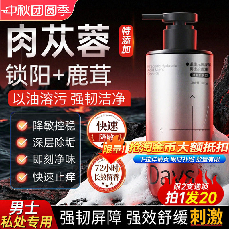 妇炎洁男士专用私处清洗液舒敏感图片