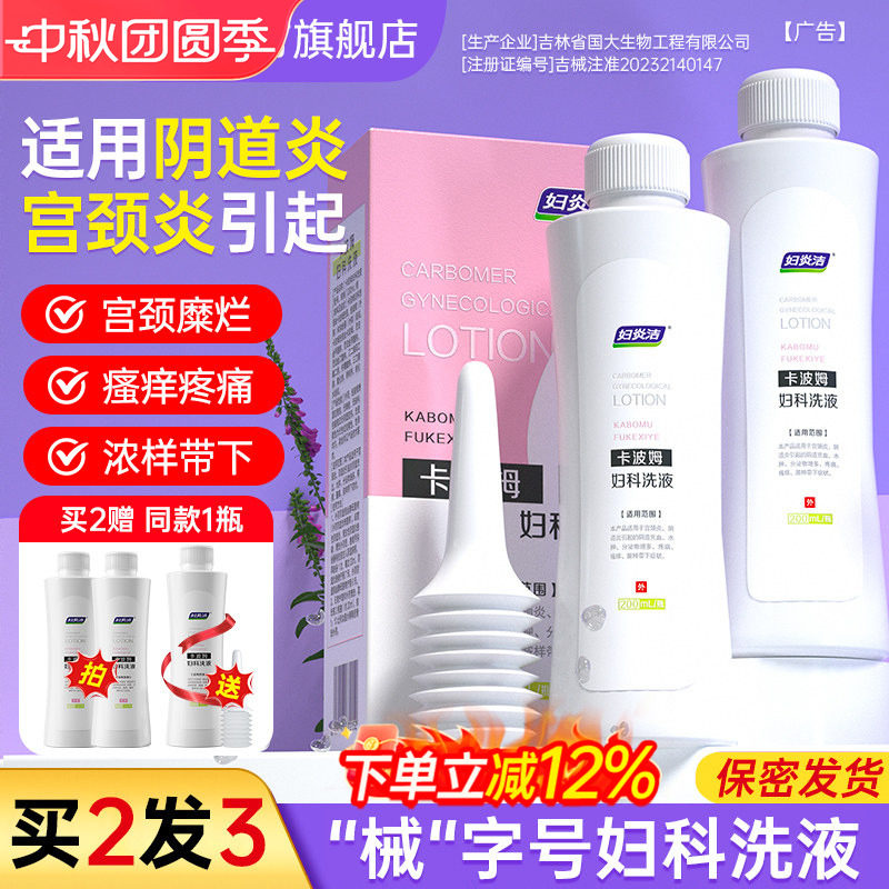 妇炎洁卡波姆妇科抑菌私处清洗液女护理宫颈阴道止痒外阴瘙痒洗护图片