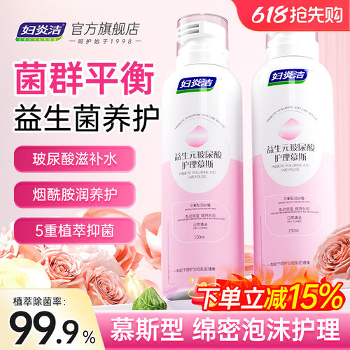 妇炎洁益生元私处护理液泡沫慕斯