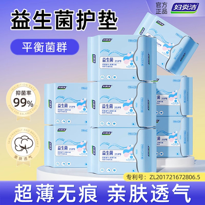 妇炎洁卫生护垫益生菌抑菌超薄透气产后经期女专用迷你姨妈巾正品
