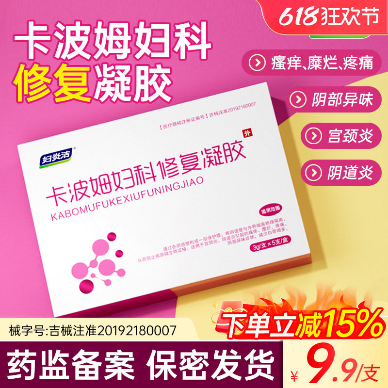 妇炎洁妇科凝胶抑菌正品女私处阴道炎宫颈糜烂卡波姆修复白带异味