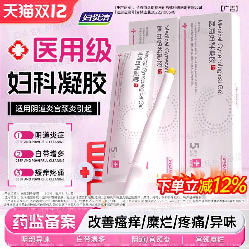 妇炎洁医用妇科凝胶官方正品治疗白带异常糜