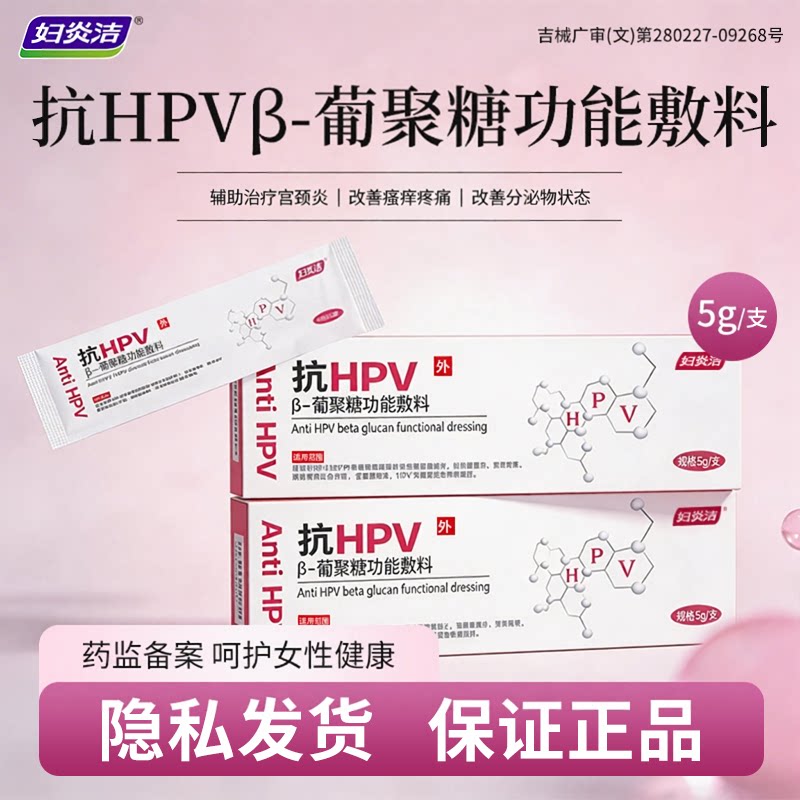 妇炎洁抗hpv病毒敷料妇科专用凝胶女私密处辅助治疗改善分泌物图片