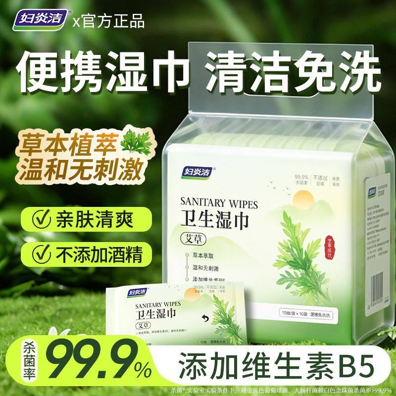 妇炎洁艾草卫生湿巾女性经期护理私处杀菌清洁湿厕纸便携抑菌免洗