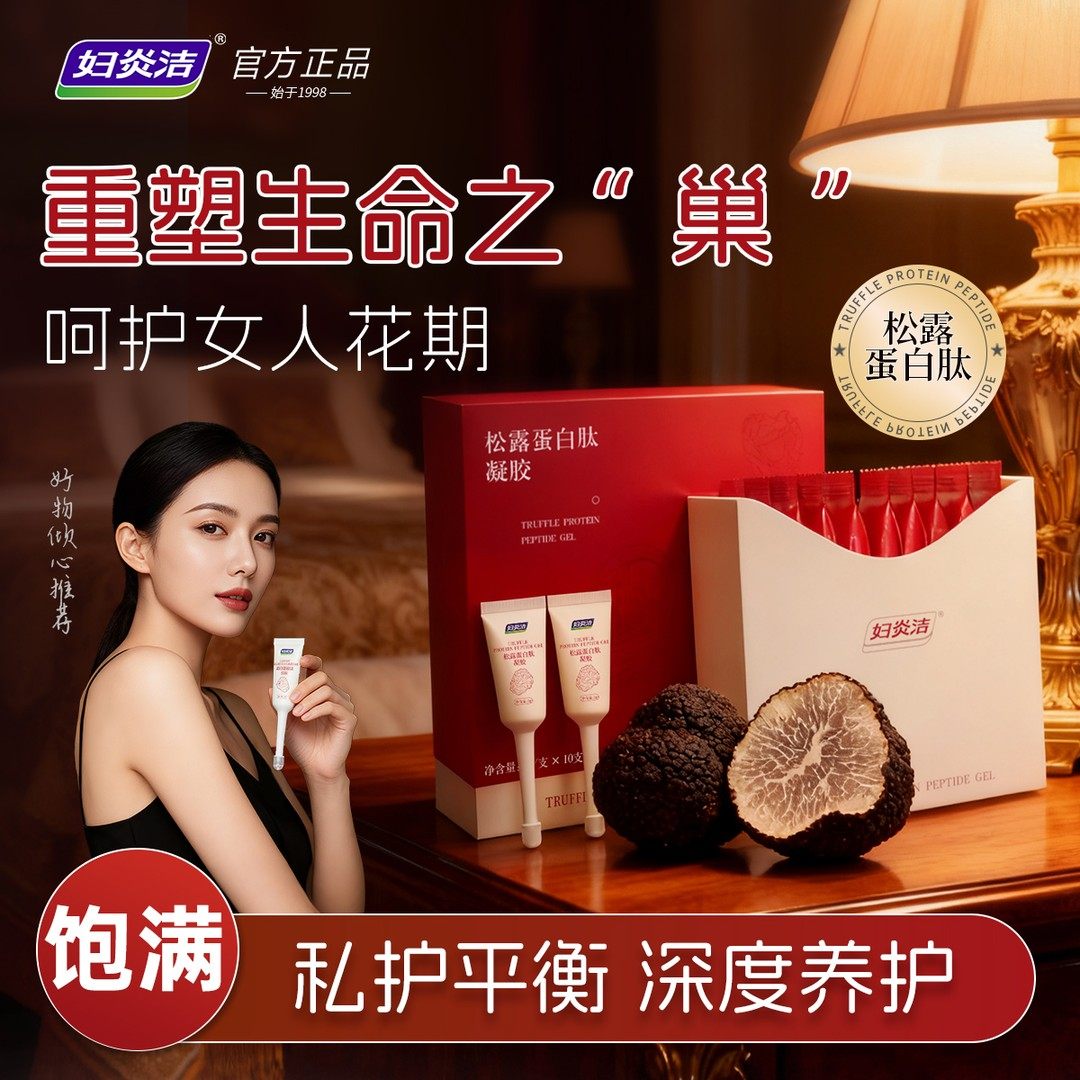 妇炎洁女性私处护理凝胶私密紧致水润松露蛋白肽保湿收缩干涩补水,洗护清洁剂/卫生巾/纸/香薰,私处凝胶,淘宝优惠券,粉丝福利购,淘宝优惠卷