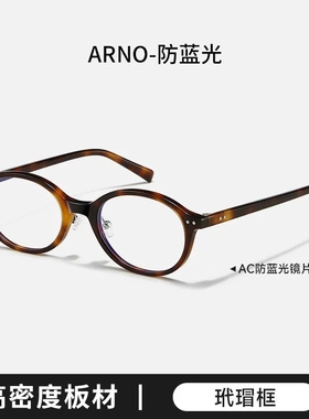 2026鼻托版书呆子板材近视眼镜框架小脸女ARNO复古可配度数BC2062