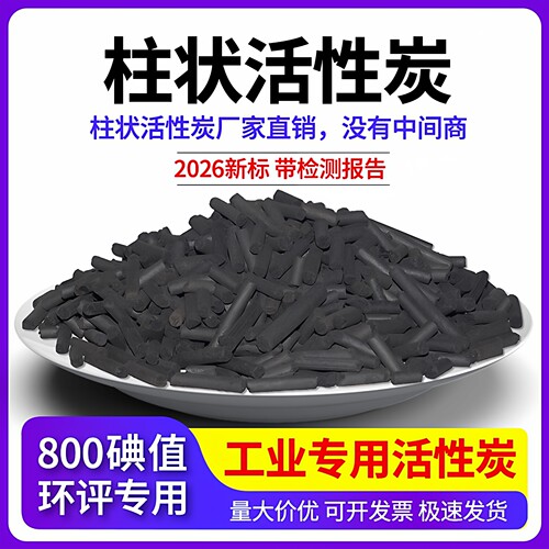 800碘值颗粒柱状活性炭环评专用