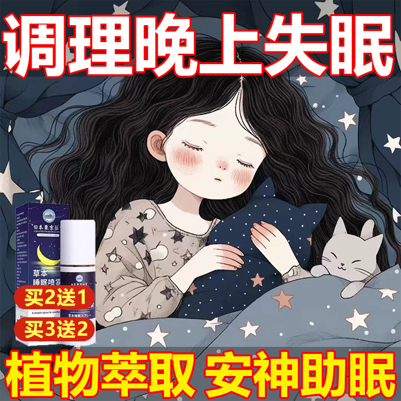 迷糊喷雾安眠喷雾睡眠喷雾快速入睡神...