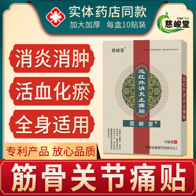 慈峻堂远红外消炎止痛贴1盒10贴