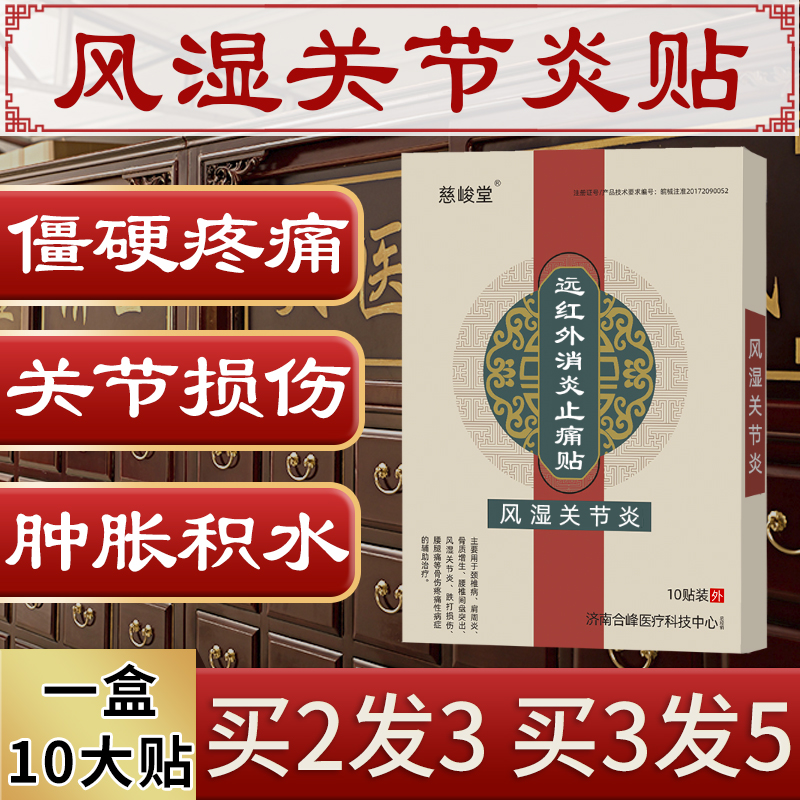 风湿关节炎膏药贴买2发3买3发5