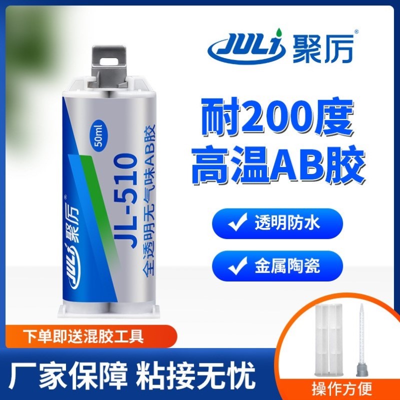 聚力JL-510耐高温200度透明环氧ab胶 金属陶瓷玻璃专用环氧胶水