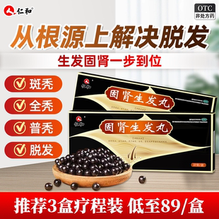 仁和固肾生发丸补肾斑秃脱发男女增发密发掉头发调理脱发头发中药