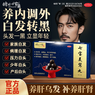 七宝美髯丸补肝肾虚益精血何首乌中药内调根治脱发满头白发丹正品
