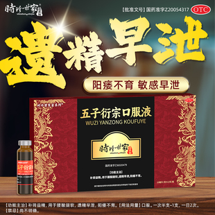 五子衍宗子口服液正品男士补肾阳痿早泄持久中药固精强肾备孕官方