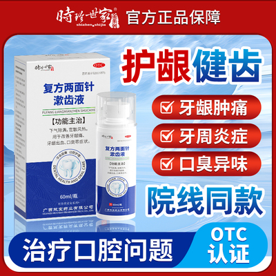 时珍世家复方两面针漱齿液牙周炎症牙龈肿痛出血口腔消炎止痛口臭