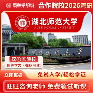 【咨询有礼】湖北师范大学 2026在职研究生同等学力申硕非全日制研究生考研申请硕士考研一对一辅导