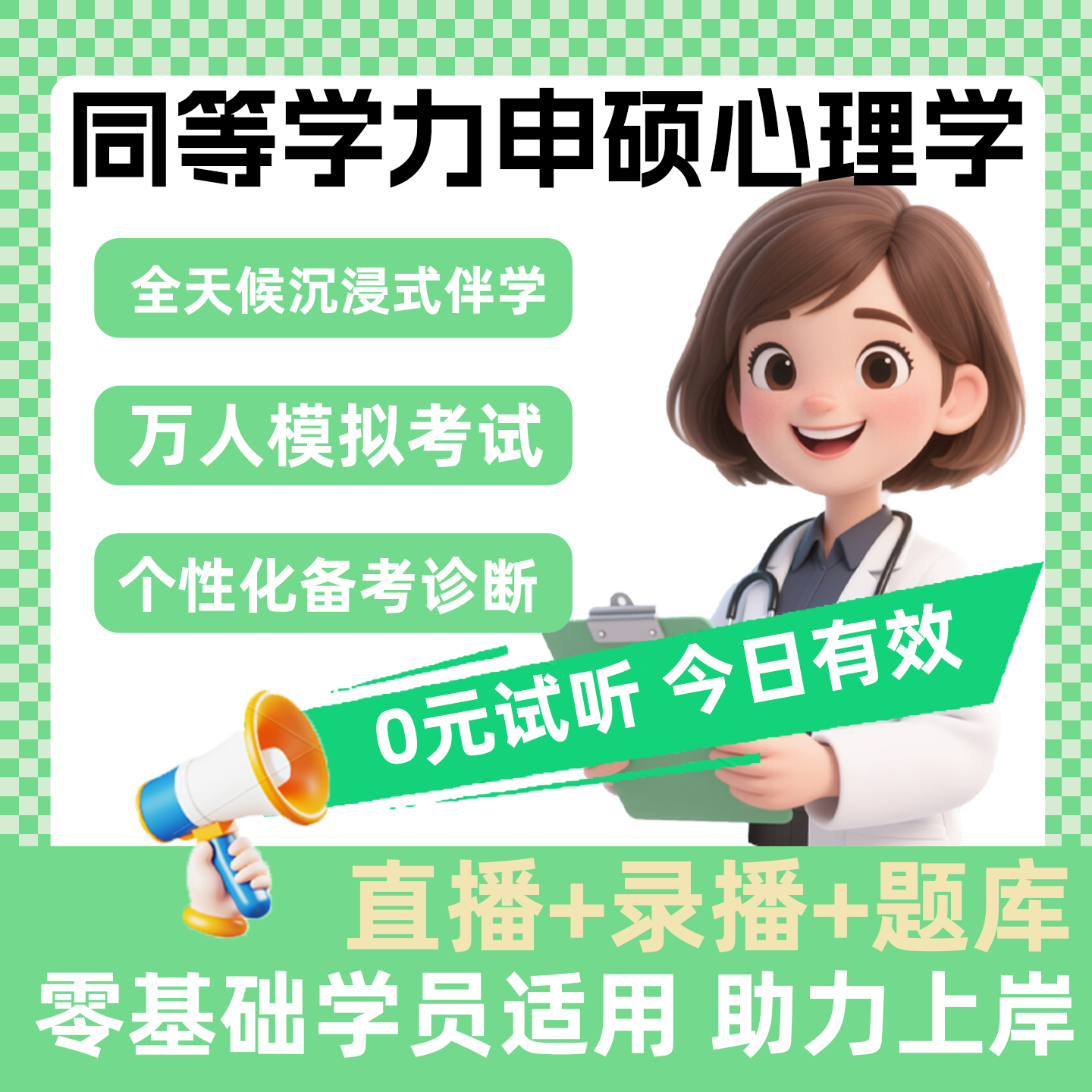 2026同等学力申硕心理学全程领跑