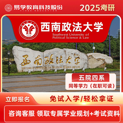西南政法大学2026同等学力申硕