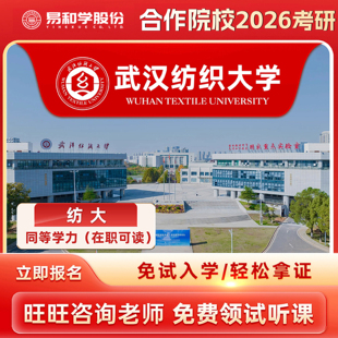 【咨询有礼】武汉纺织大学 2026在职研究生同等学力申硕非全日制研究生考研申请硕士考研一对一辅导