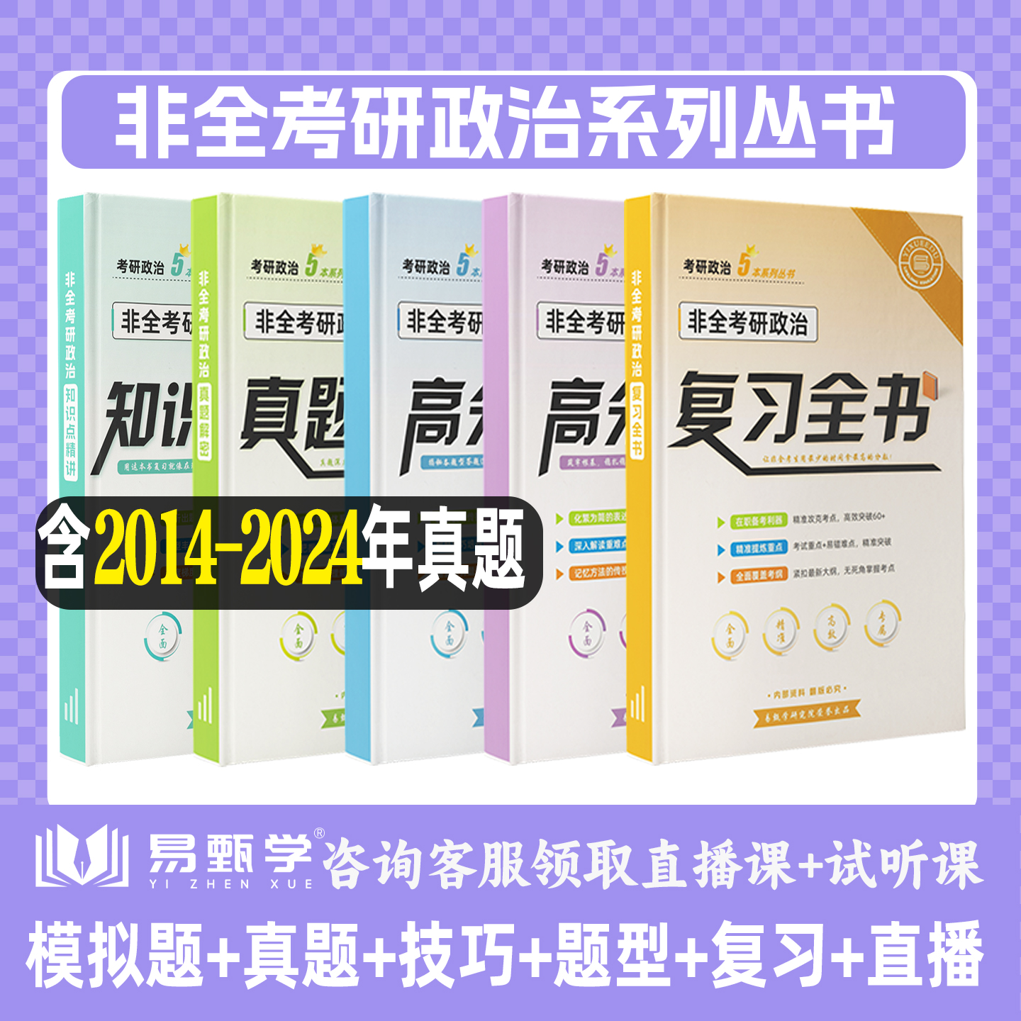 2026年非全日制考研政治教材真题