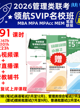 2026考研199管综网课mba199管理类联考领航计划VIP名校班笔试面试联报英语二mpacc/mpa/mem非全日制研究生考研英语二