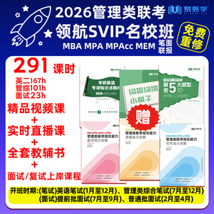 2026考研199管综网课mba199管理类联考领航计划VIP名校班笔试面试联报英语二mpacc mem非全日制研究生考研英语二 mpa