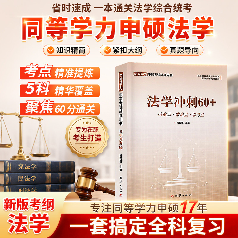 2026同等学力申硕法学教材真题 法学辅导用书 法学考研书籍教材 在职研究生申请硕士学位考研法学教材