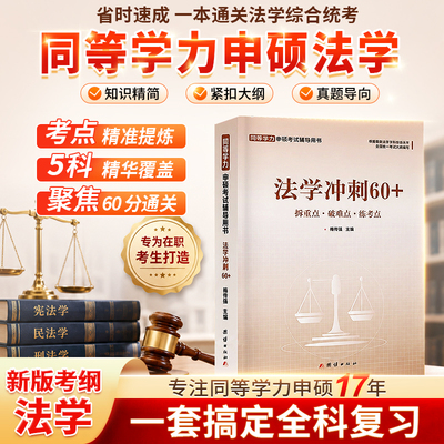 2026同等学力申硕法学考研书籍