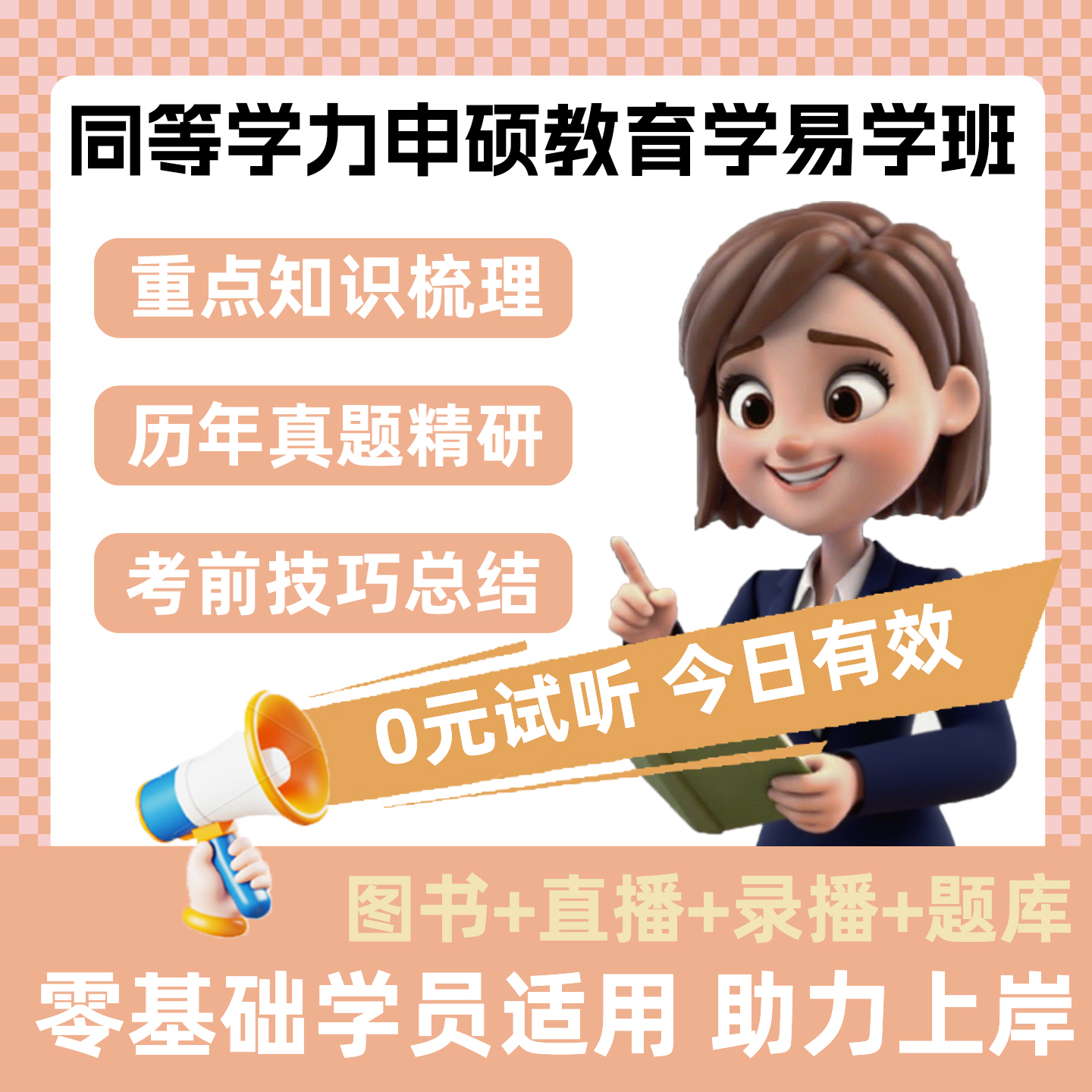 2026同等学力申硕教育学易学课程