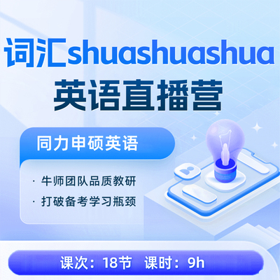 同等学力申硕英语词汇速记直播课
