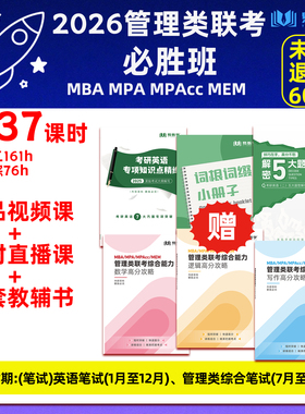 2026考研199管综网课mba199管理类联考必胜班笔试英语二mpacc/mpa/mem非全日制研究生考研英语二