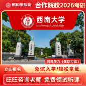西南大学 咨询享礼 2026在职研究生同等学力申硕非全日制研究生考研申请硕士考研一对一辅导