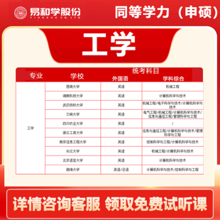 【咨询享礼】2026考研工学 学历提升机械 土木 同等学力申硕工学 2026在职研究生 非全硕士 考研择校咨询 指导规划 考研一对一辅导