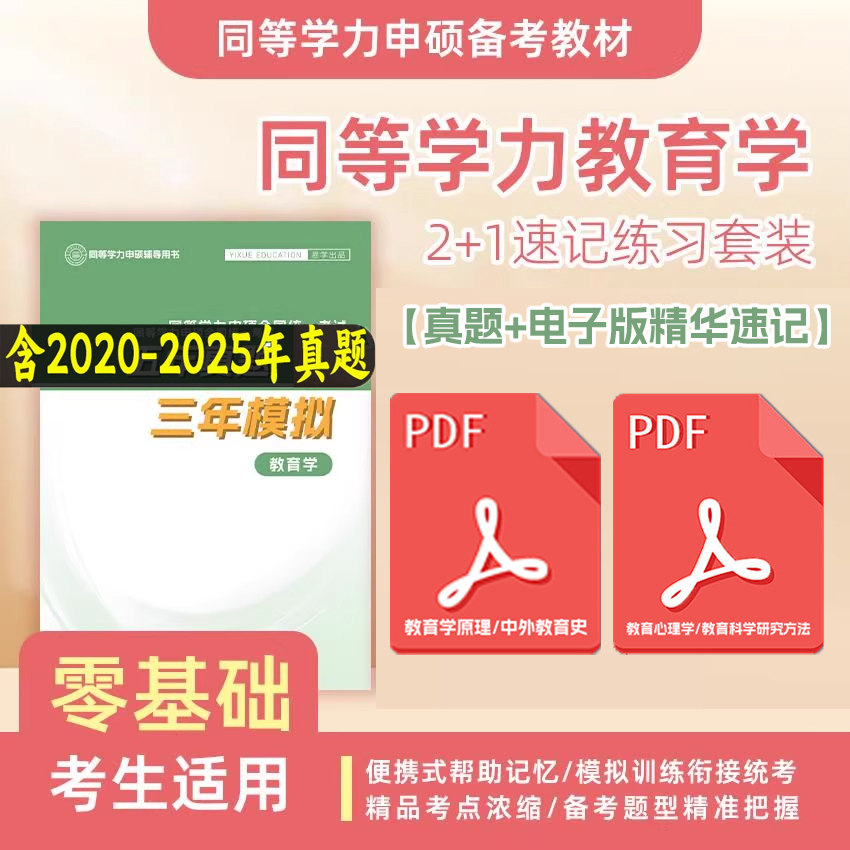 同等学力申硕教育学真题测试卷