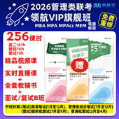 2026考研199管综网课mba199管理类联考领航计划VIP旗舰班笔试面试联报英语二mpacc mpa mem非全日制研究生考研英语二