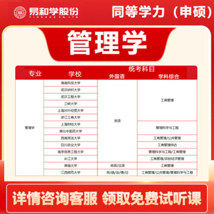 【咨询享礼】2026考研管理学 学历提升 同等学力申硕管理学 2026在职研究生 非全日制研究生 考研择校咨询指导规划 考研一对一辅导