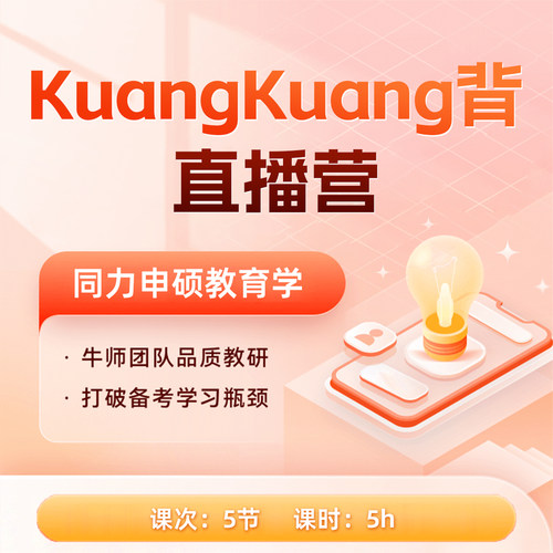 同力申硕教育学核心考点带背直播