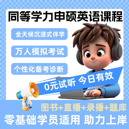 2026同等学力申硕英语全程领跑课
