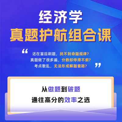 同力申硕经济学真题护航组合课