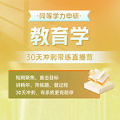 同等学力申硕教育学30天冲刺代练直播营 精华资料全集 社群督学 在职研究生考研3套模考精讲 题型直播带练