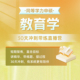 同等学力申硕教育学30天冲刺代练直播营 精华资料全集 社群督学 在职研究生考研3套模考精讲 题型直播带练