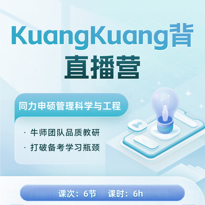 管理科学与工程考点带背直播营
