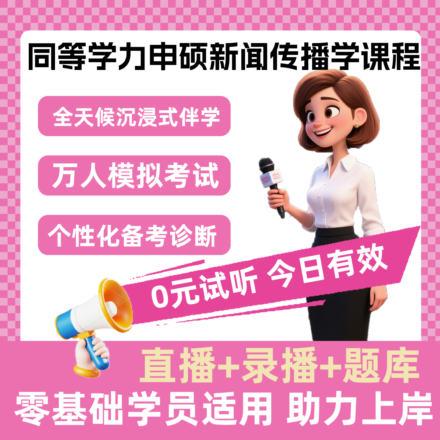 2026同等学力申硕新闻学全程领跑