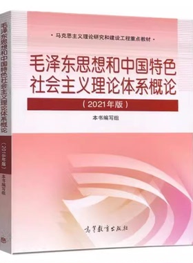 现货正版速发 毛泽东思想和中国特色社会主义理论体系概论2021版 ISBN：9787040566222