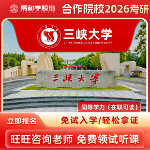 【咨询有礼】三峡大学 2026在职研究生同等学力申硕非全日制研究生考研申请硕士考研一对一辅导