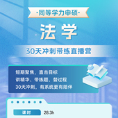 同等学力申硕法学30天冲刺代练直播营 精华资料全集 社群督学 在职研究生考研3套模考精讲 题型直播带练